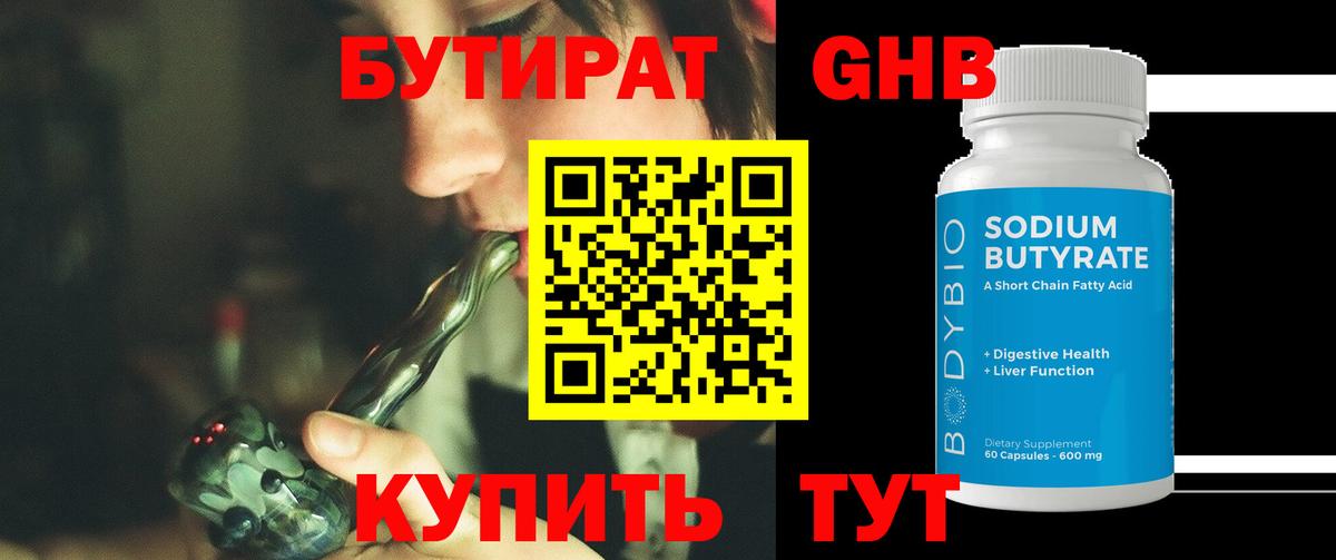БУТИРАТ жидкий экстази Клинцы