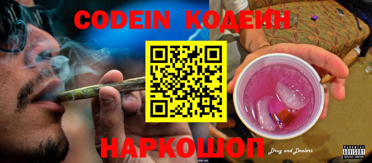 Codein Purple Drank  Вход с VPN  Клинцы 